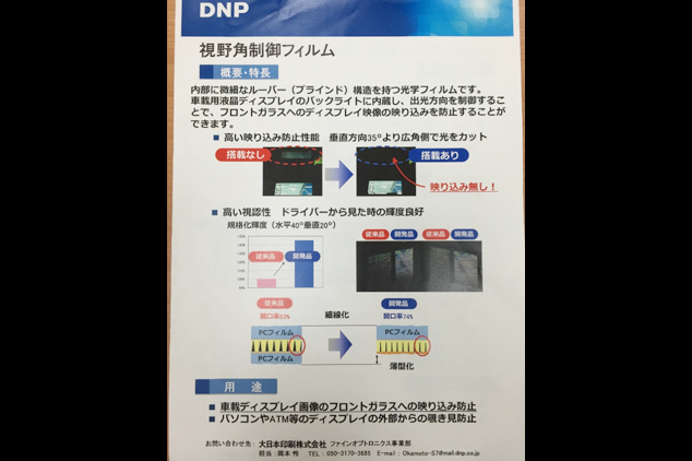 DNP的視角控制膜內藏在車載用液晶顯示器的後照燈時，可控制出光方向，防止顯示器畫面反射到前檔玻璃，以免影響開車視線