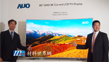圖十八、友達光電的 85吋 UHD 4K曲面 LCD TV 強調廣色域，曲率半徑4公尺