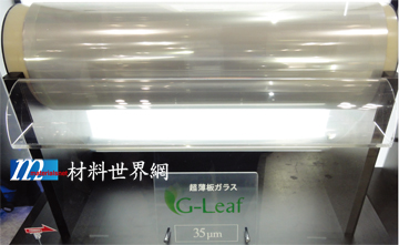 圖七、日本電氣硝子的35μm超薄可撓玻璃