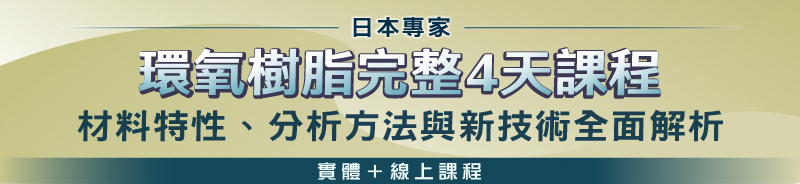 【日本專家】環氧樹脂完整4天課程—材料特性、分析方法與新技術全面解析 【日本專家】環氧樹脂完整4天課程—材料特性、分析方法與新技術全面解析