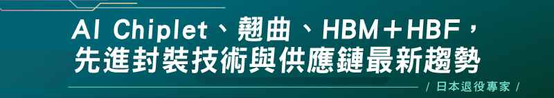 【日本退役專家】AI Chiplet、翹曲、HBM＋HBF，先進封裝技術與供應鏈最新趨勢