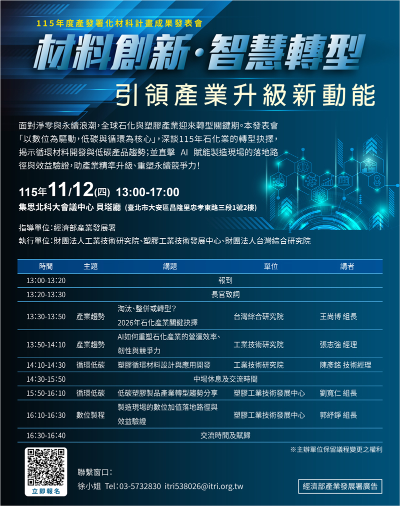 材料創新•智慧轉型：引領產業升級新動能-115年度產發署化材科計畫成果發表會