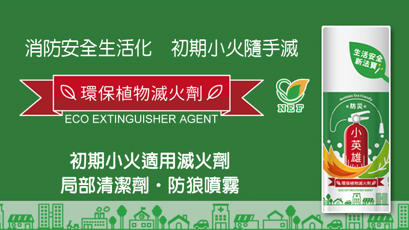 環保植物滅火劑 ECO EXTINGUISHER AGENT,環保植物滅火器