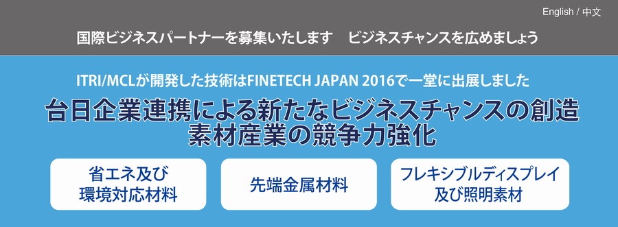 ITRI/MCLが開発した技術はFinetech Japan 2016で一堂に出展しました