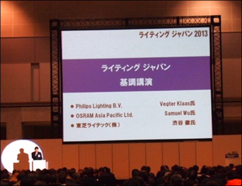 Lighting Japan 2013首場基調研討會，歐司朗(OSRAM)亞太區總裁現場介紹固態照明的策略與未來趨勢