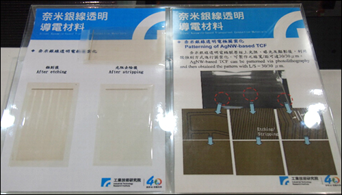 工研院展出之奈米銀線透明導電膜及其圖案化之後的外觀