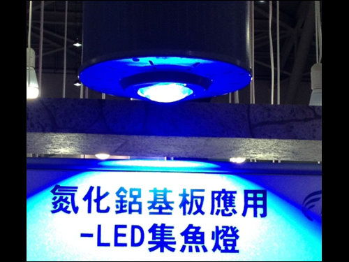 中科院展示之氮化鋁LED集魚燈。採用絕緣高導熱氮化鋁封裝基板，搭配燈具散熱模組設計，較一般LED燈節能且使用壽命長