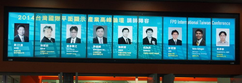 2014台灣國際平面顯示產業高峰論壇邀請海內外專家主講 陣容堅強