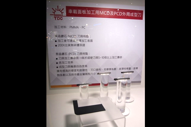 台灣鑽石展示之車載面板加工用單晶鑽石、聚晶鑽石刀具，擁有極高的硬度與耐磨性，加工後可達高光澤表面