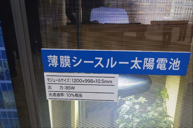 KANEKA展示的BIPV玻璃帷幕，雖然規格上顯示光穿透率僅有10%，但是與一般透過降低薄膜厚度之方法不同