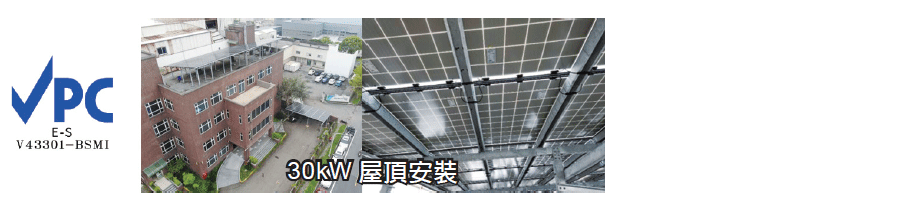 應用於濱海場域之工程塑膠太陽能模組邊框技術服務能量