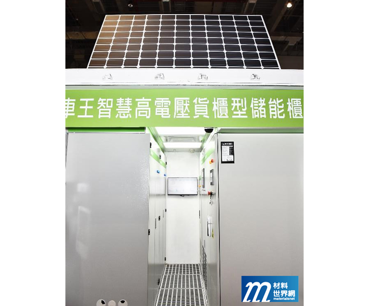 圖十一、車王電子展出貨櫃型的儲能櫃，具有模組化、可移動特色，可用於再生能源及微電網