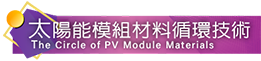 太陽能模組材料循環技術/The Circle of PV Module Materials