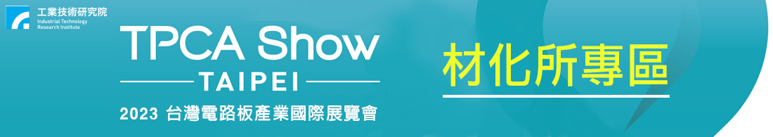 2023台灣國際智慧能源週─工研院材化所展示亮點技術