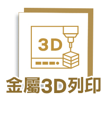 金屬3D列印
