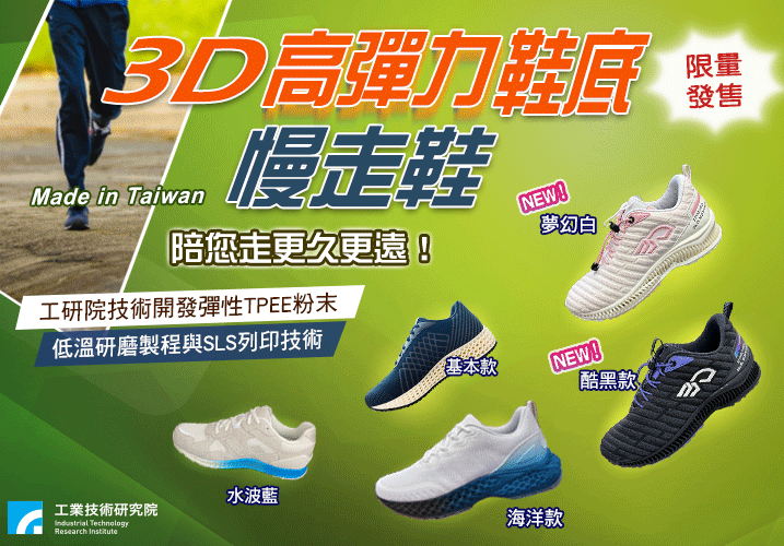 3D列印高彈力慢走鞋