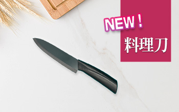 陶瓷料理刀(黑色刀刃)