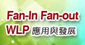 【Fan-In Fan-out WLP應用與發展研習班  】2018/1/18 新竹開課