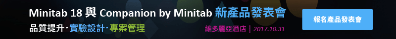 【Minitab 18 與 Companion by Minitab 新產品發表會】10/31於台北市維多麗亞酒店舉辦