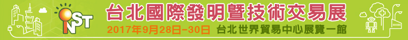 【台北國際發明暨技術交易展】9/28~9/30台北世貿1館開展