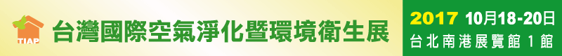 【台灣國際空氣淨化暨環境衛生展】10/18~10/20南港展覽館開展