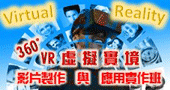 【VR 360度影片製作與應用實作班 】3/22 新竹開課