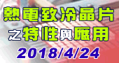 【熱電致冷晶片之特性與應用 】4/24  新竹開課