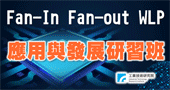 【Fan-In Fan-out WLP應用與發展研習班 】108/1/10 新竹開課