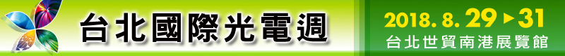 【台北國際光電週】8/29～8/31 台北南港世貿盛大開展