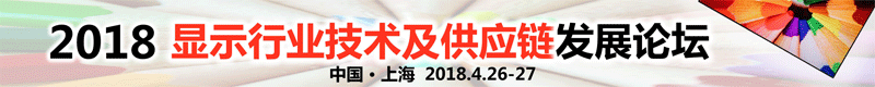 【2018顯示技術及供應鏈發展論壇】4/26～4/27 中國上海開講