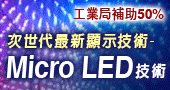 【次世代最新顯示技術-Micro LED技術人才培訓班 】3/22  台北開課
