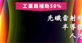 【光纖雷射精微加工技術與半導體產業應用人才培訓班 】9/13-9/14 台北開課
