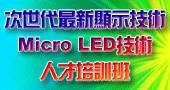【次世代最新顯示技術-Micro LED技術人才培訓班 】11/15～11/6 台北開課！