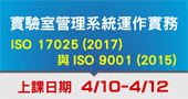 【實驗室管理系統運作實務 ISO 17025 (2017) 與 ISO 9001 (2015) 】 4/10～4/12台北開課