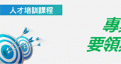 【專案管理要領與技巧】 4/11新竹開課