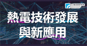 【熱電技術發展與新應用】 4/17新竹開課