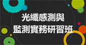 【光纖感測與監測實務研習班】 4/18、4/19 台北開課