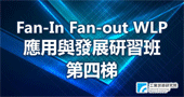 【Fan-In Fan-out WLP應用與發展研習班】 4/23 新竹開課