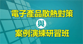 【電子產品散熱對策與案例演練研習班 】 5/8 新竹開課