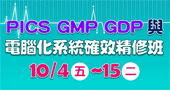 【PICS GMP GDP與電腦化系統確效精修班】10/4 新竹開課