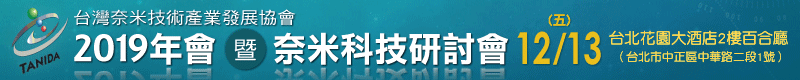 【台灣奈米技術產業發展協會2019年會暨奈米研討會】12/13 台北花園大酒店2樓百合廳