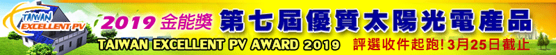 【2019金能獎評選收件起跑，至3/25截止！】