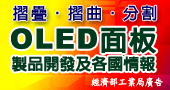 【日本專家授課~摺疊/摺曲/分割OLED面板製品開發及各國情報】5/9、5/10台北開課 