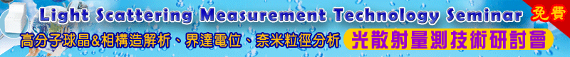 【光散射量測技術研討會】5/14新竹場、5/16高雄場，歡迎報名！