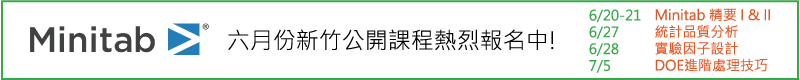 【Minitab 近期課程】6/20～7/5 新竹開課