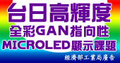 【日本專家授課~台日高輝度全彩GaN指向性MicroLED顯示課題】6/20、6/21新竹開課 