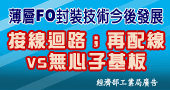 【日本專家授課~薄層FO封裝技術今後發展】8/13、8/14台北開課