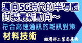 【日本專家授課～邁向5G時代的半導體封裝最新動向】8/15、8/16 台北開課