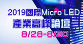 【2019國際Micro LED Display產業高峰論壇】8/29 台北南港展覽館1館401室開講！