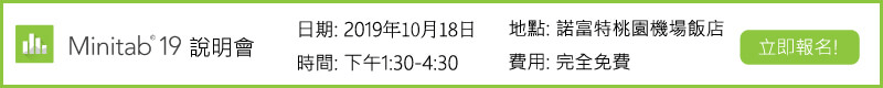 【Minitab 19 說明會】10/18於桃圜諾富特機場飯店華航廳l舉辦～免費！